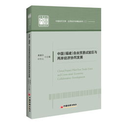 中國福建自由貿(mào)易試驗(yàn)區(qū)與兩岸經(jīng)濟(jì)協(xié)同發(fā)展